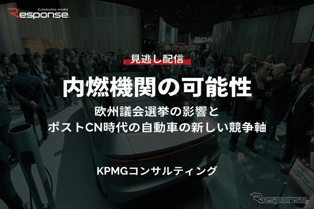 【セミナー見逃し配信】※プレミアム会員限定「内燃機関の可能性~欧州議会選挙の影響とポストCN時代の自動車の新しい競争軸~」