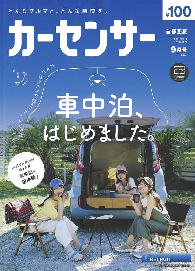 『カーセンサー』9月号
