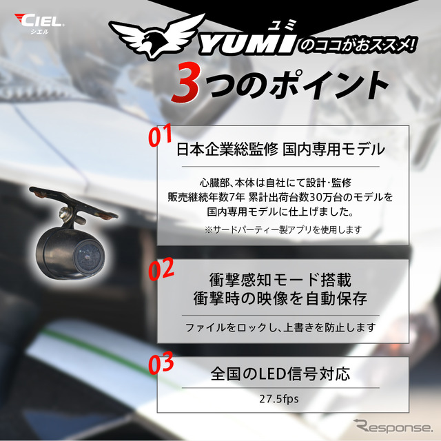 シエルのバイク用ドラレコ「YUMI」が全国のバイク館69店舗+カワサキプラザ3店舗にて販売開始