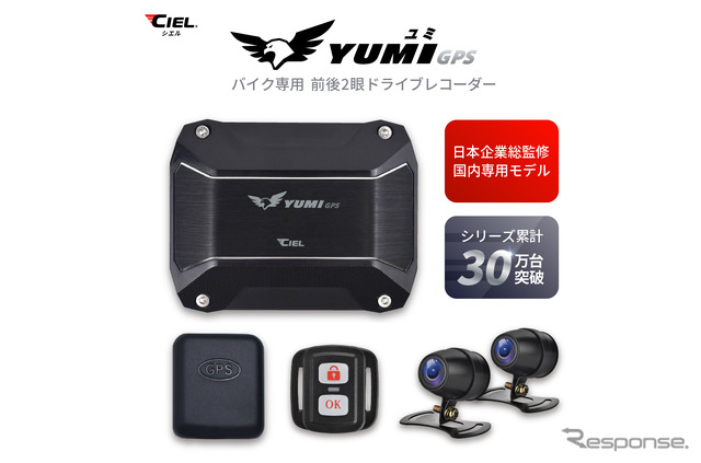 シエルのバイク用ドラレコ「YUMI」が全国のバイク館69店舗+カワサキプラザ3店舗にて販売開始