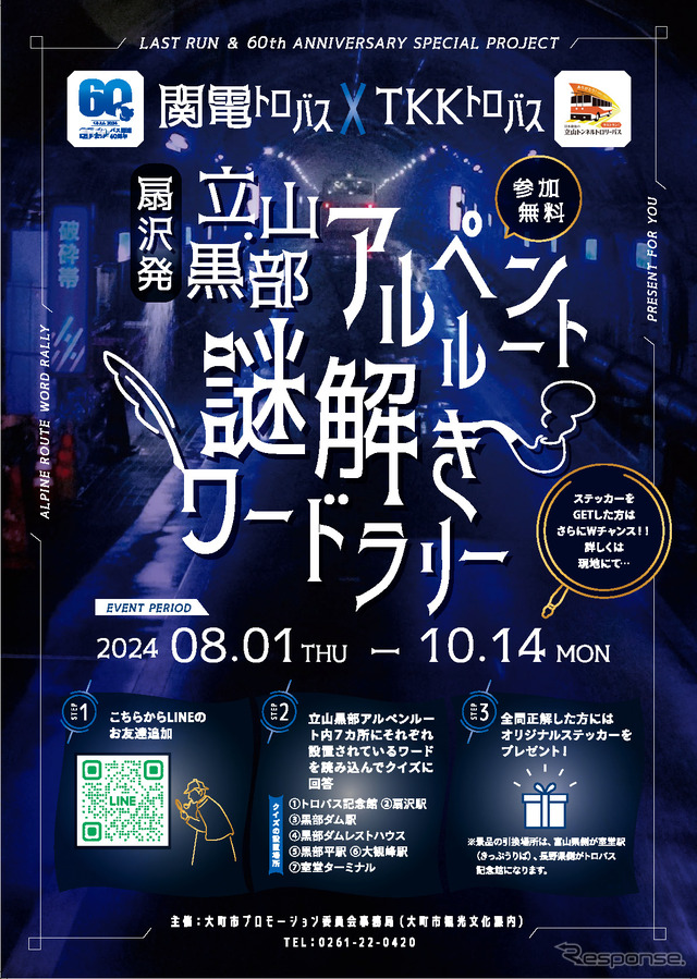 立山黒部アルペンルート謎解きワードラリー