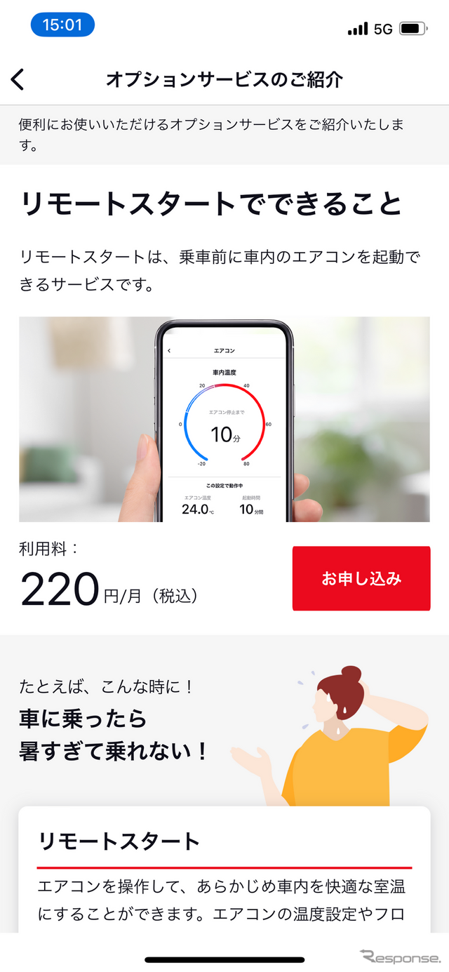 My TOYOTA+ アプリで利用できるエアコンの遠隔操作機能は月額220円のオプション
