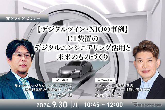 ◆終了◆9/30【デジタルツイン・NIOの事例】CT装置のデジタルエンジニアリング活用と未来のものづくり