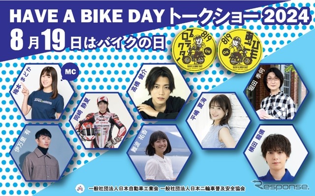 『8月19日はバイクの日 HAVE A BIKE DAY