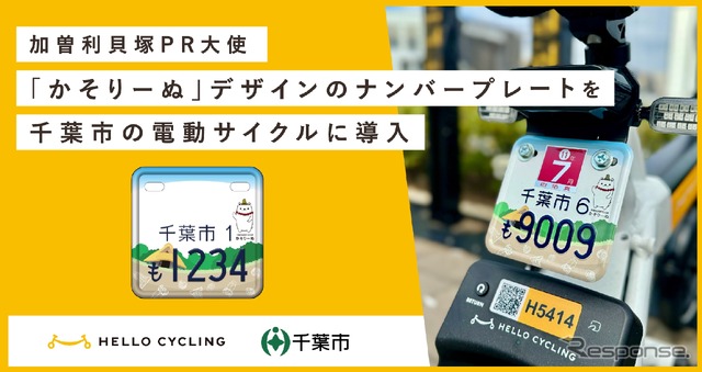 「かそりーぬ」デザインのナンバープレートを電動サイクルに導入