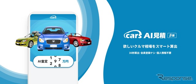 cars AI見積
