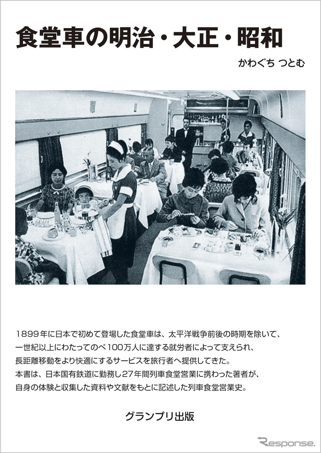 『食堂車の明治・大正・昭和 ＜新装版＞』