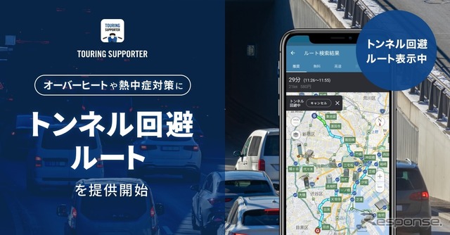 『ツーリングサポーター by NAVITIME』に「トンネル回避ルート」を提供開始