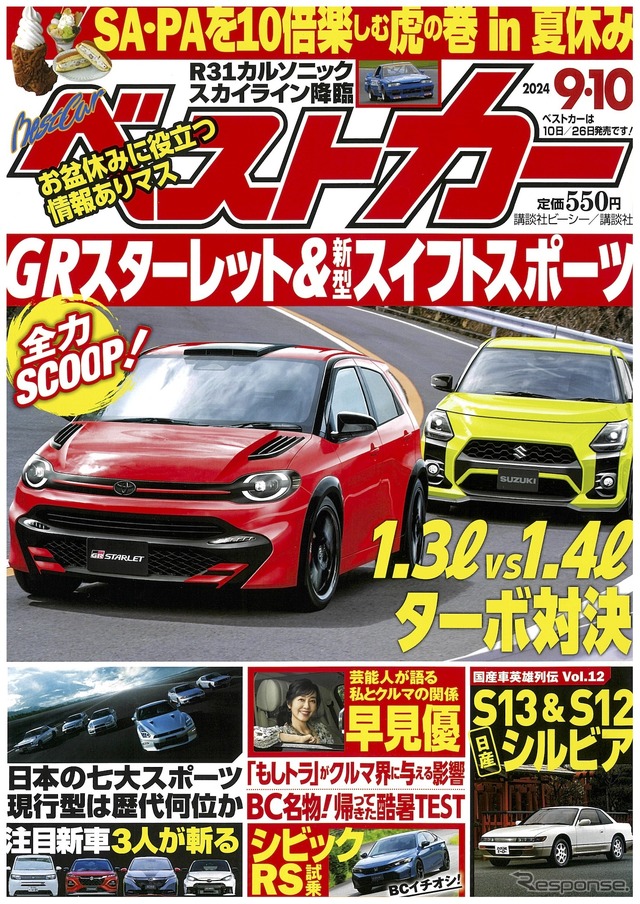 『ベストカー』9月10日号