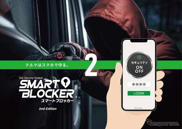 スマホでクルマを守る・車両盗難防止に新技術、オートバックス「スマートブロッカー2」登場