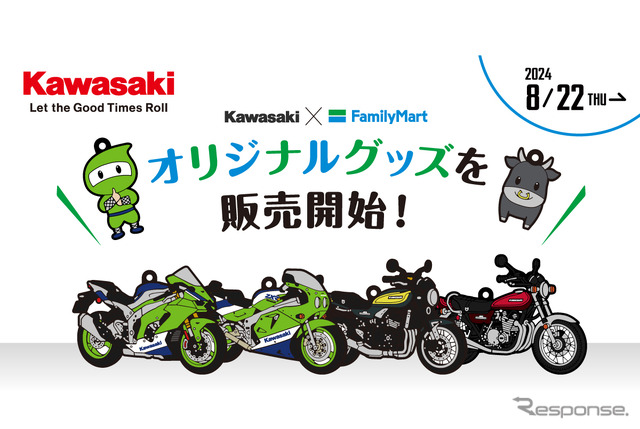 カワサキ×ファミマでオリジナルグッズ先行販売開始