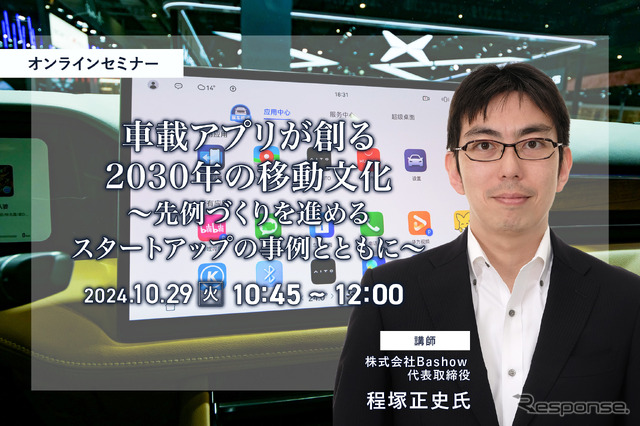 ◆終了◆10/29 車載アプリが創る2030年の移動文化~先例づくりを進めるスタートアップの事例とともに~