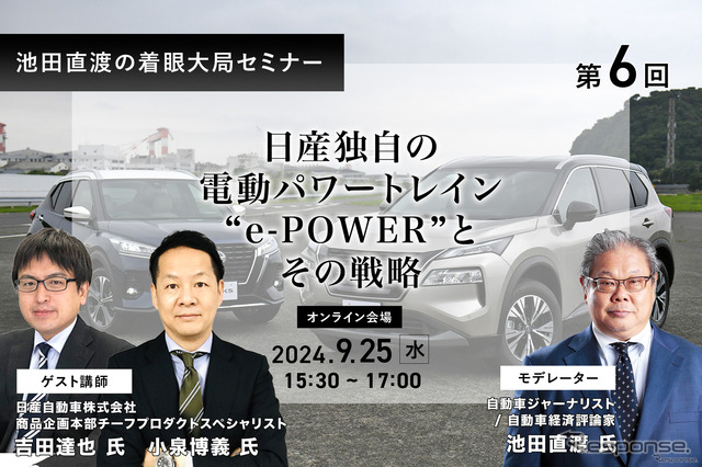 【池田直渡の着眼大局セミナー】第6回 日産独自の電動パワートレイン“e-POWER”とその戦略