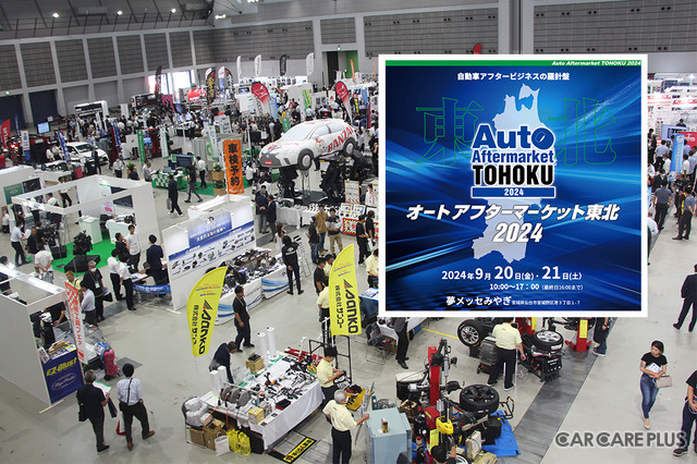 防錆剤や純水器などカーディテイリング関連商材が大集結! 9/20-21「オートアフターマーケット東北2024」事前登録 8/1開始