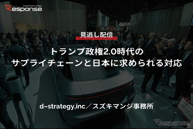 どうなる!? アメリカ大統領選、「トランプ政権2.0時代のサプライチェーンと日本に求められる対応」セミナー見逃し配信 ※プレミアム会員限定