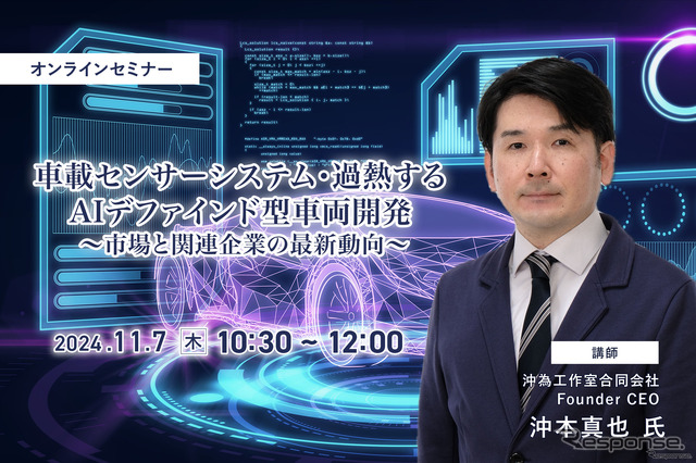 車載センサーシステム・過熱するAIデファインド型車両開発 ~市場と関連企業の最新動向~