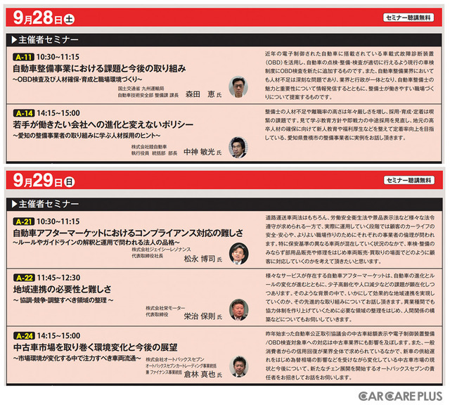会期初日に洗車用純水器・カーフィルム・ラッピングなどの “出展者プレゼン”多数…9/28-29開催【AA九州2024】