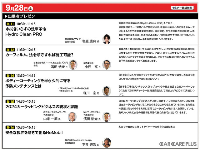 会期初日に洗車用純水器・カーフィルム・ラッピングなどの “出展者プレゼン”多数…9/28-29開催【AA九州2024】