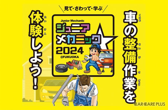 九州運輸局ほか合同企画、小・中学生向け自動車整備体験イベント『ジュニアメカニック2024＠福岡』9/28-29に初開催
