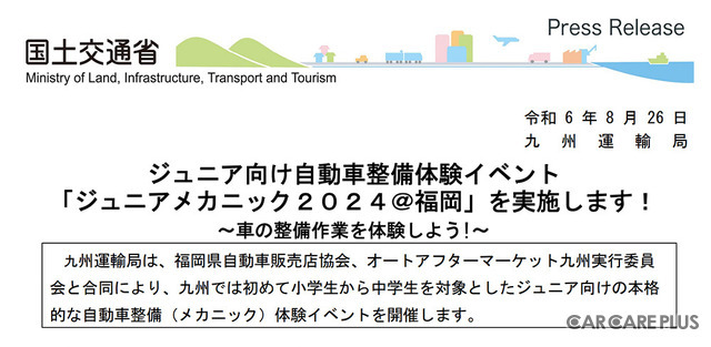 九州運輸局ほか合同企画、小・中学生向け自動車整備体験イベント『ジュニアメカニック2024＠福岡』9/28-29に初開催
