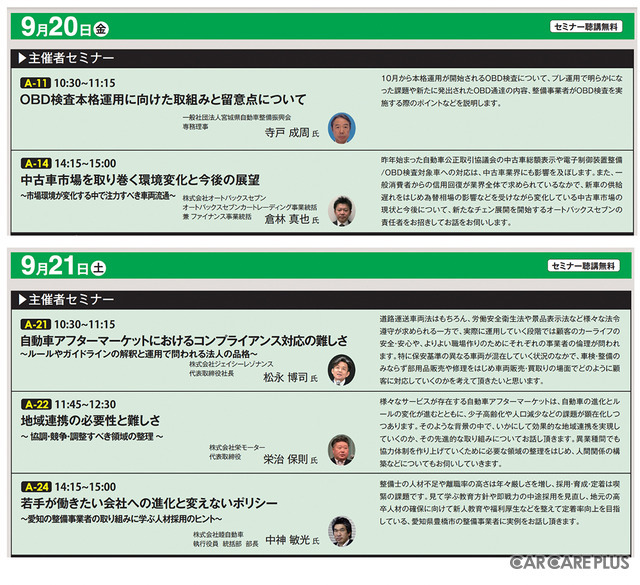 OBD検査など注目テーマの「セミナープログラム」多数！　カーディテイリング関連の “出展者プレゼン”もあり…9/20-21開催【AA東北2024】