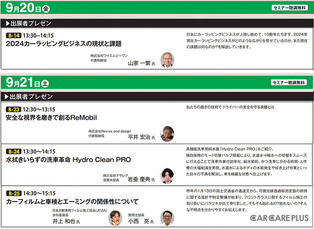 OBD検査など注目テーマの「セミナープログラム」多数！　カーディテイリング関連の “出展者プレゼン”もあり…9/20-21開催【AA東北2024】