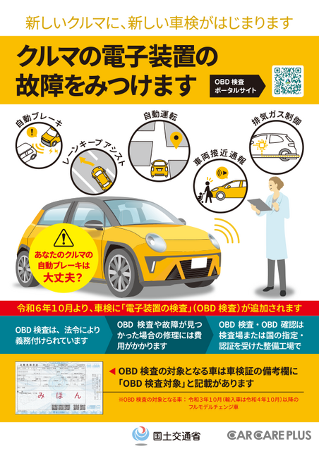 10月よりOBD検査が開始、対象車と非対象車で大きな隔たり…電子装置の修理を行える工場かどうかの確認が重要