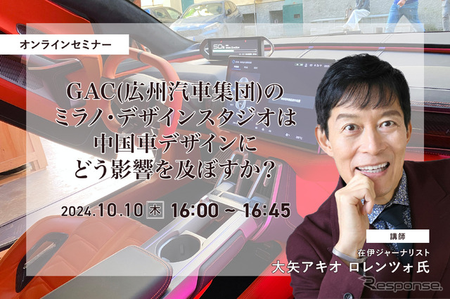 ◆終了◆10/10「GAC(広州汽車集団)のミラノ・デザインスタジオは中国車デザインにどう影響を及ぼすか?」