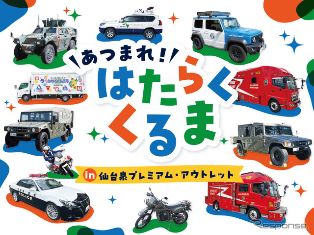 あつまれ!はたらくくるま in 仙台泉プレミアム・アウトレット