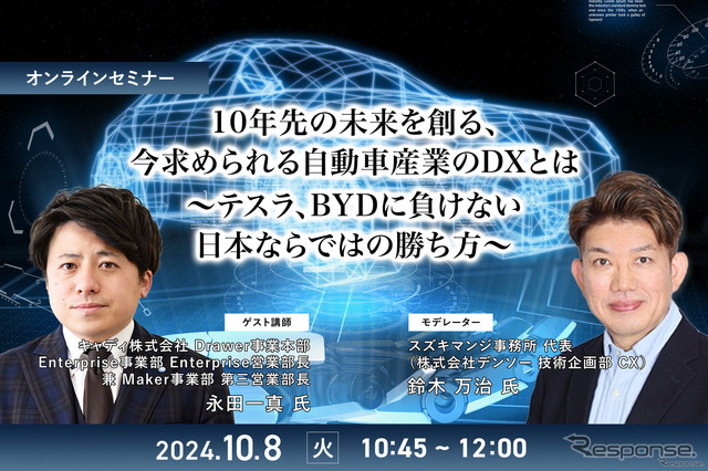 10年先の未来を創る、今求められる自動車産業のDXとは~テスラ、BYDに負けない日本ならではの勝ち方~
