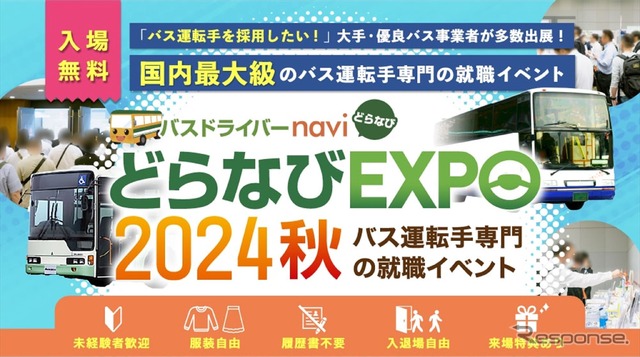 どらなびEXPO2024秋