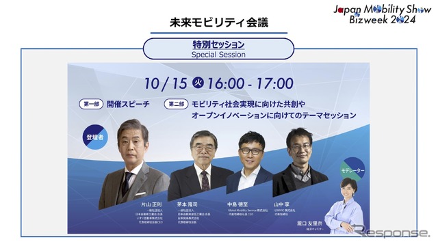 ジャパンモビリティショービズウィーク2024