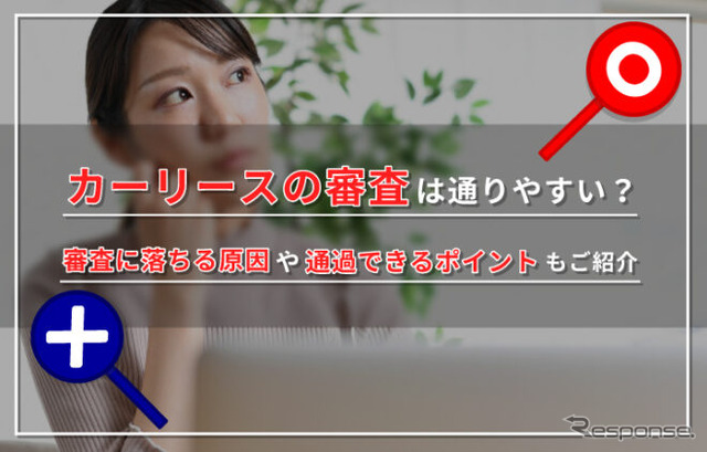 カーリースの審査とは?通過しやすくなる方法や審査落ちの対処も解説