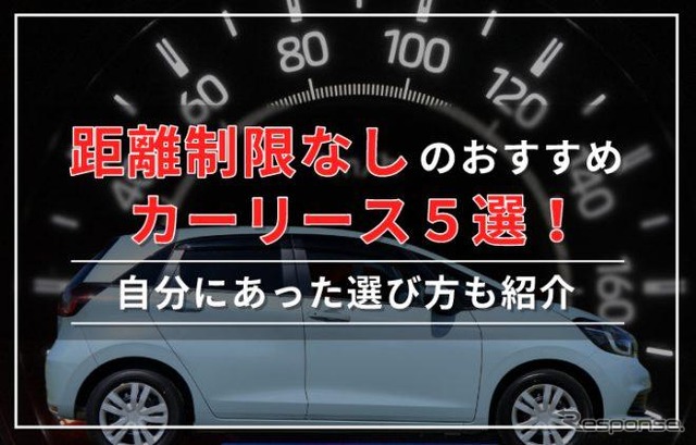 走行距離制限なしのおすすめカーリース5選!サービスを比較しながら選び方も解説