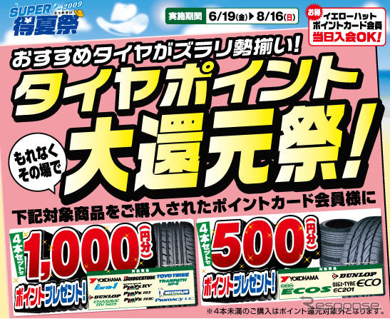 イエローハット、タイヤ4本購入で1000ポイント還元