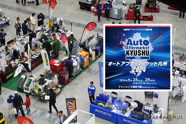 本日最終日! 純水器やケミカル類など最新カーケア商材多数「オートアフターマーケット九州2024」事前登録 受付中
