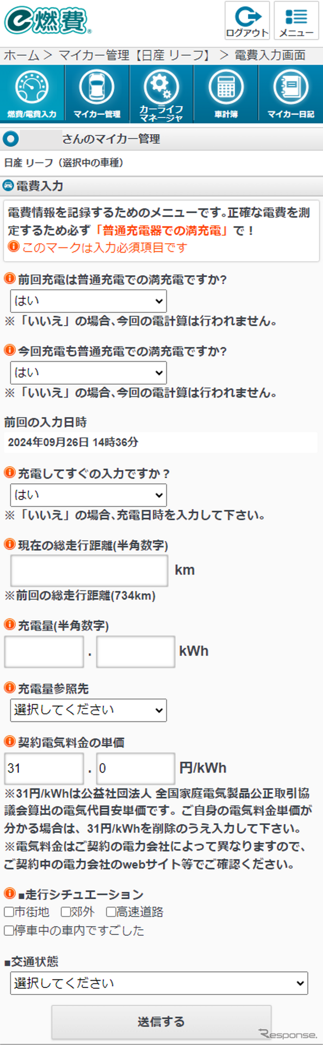 イードの『e燃費』にEVオーナー向け電費管理機能を追加