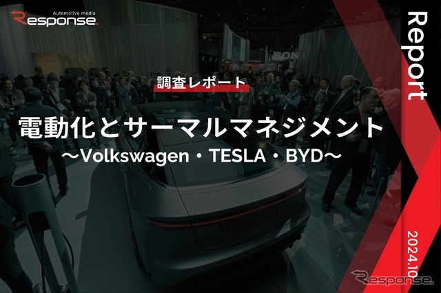 【調査レポート】電動化とサーマルマネジメント~Volkswagen・TESLA・BYD~