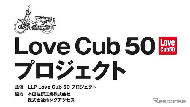 「Love Cub」著名人デザインのカブを一斉公開 6月26日から