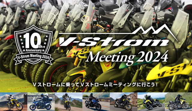 「Vストロームミーティング2024」が11月10日に開催