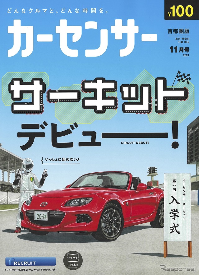 『カーセンサー』10月号