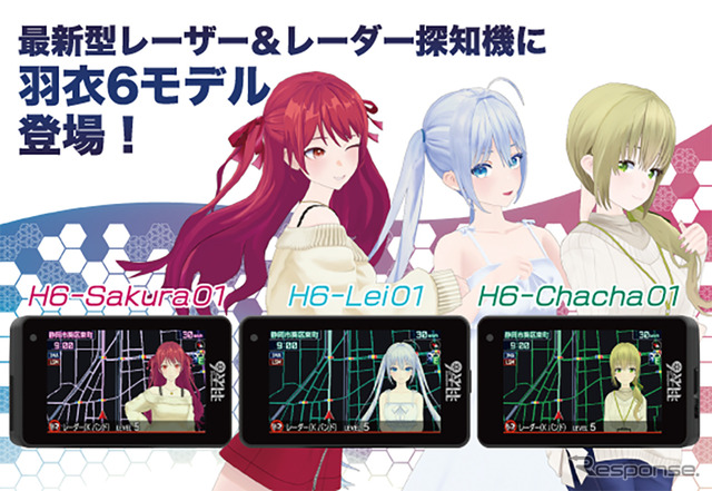 キャラクターがナビゲートしてくれるユピテル最新型レーザー&レーダー探知機・羽衣6モデル登場