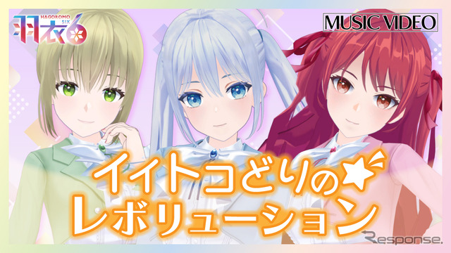 羽衣6の新曲『イイトコどりの☆レボリューション』のミュージックビデオも公開中