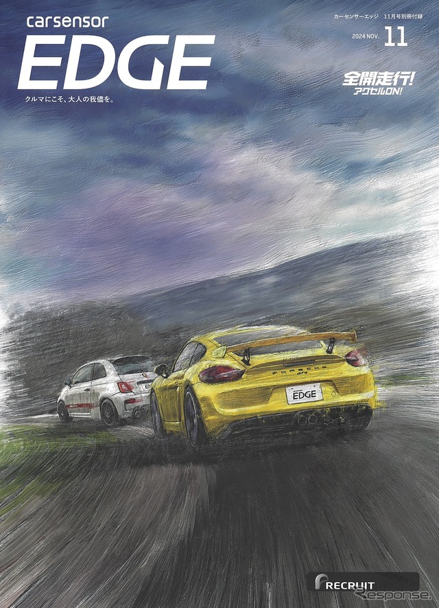『カーセンサーEDGE』11月号