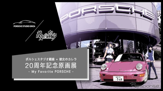 PORSCHE STUDIO GINZA ×彼女のカレラ20周年記念原画展 -My Favorite PORSCHE-