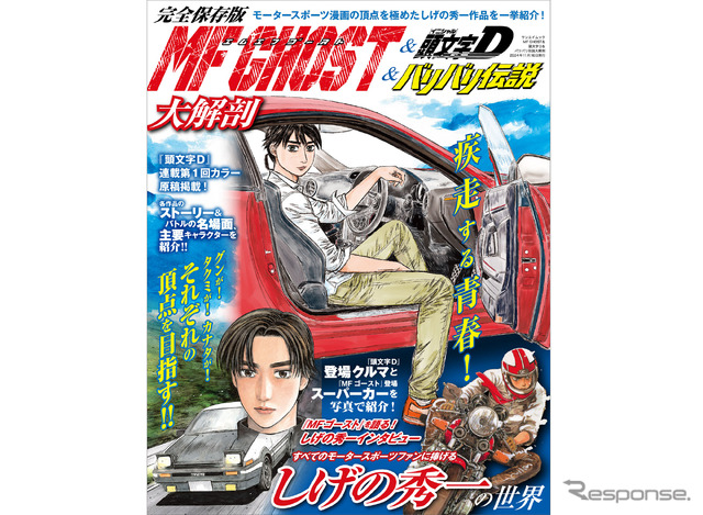 MFゴースト&頭文字D&バリバリ伝説大解剖