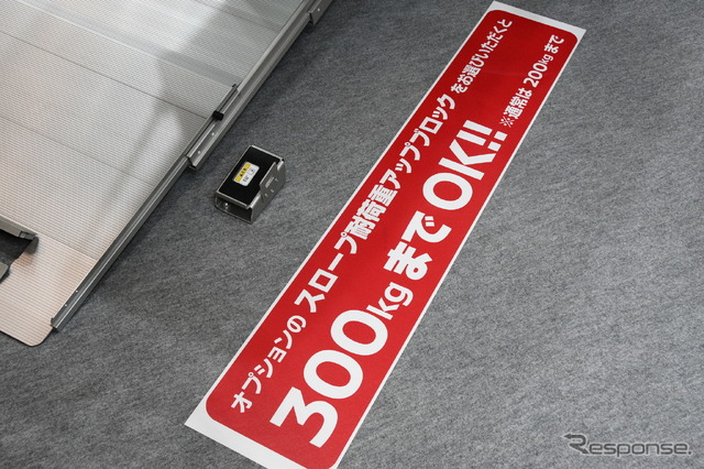 日産自動車/セレナチェアキャブ スロープタイプにスロープ耐荷重アップブロックを取り付けるとスロープの耐荷重が300kgにアップする