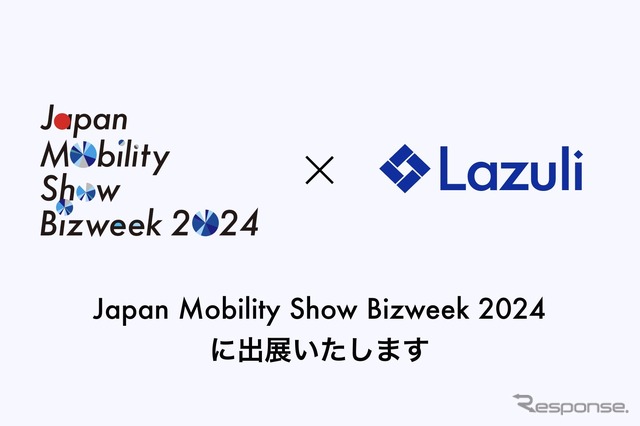 Lazuli がジャパンモビリティショービズウィーク2024に出展へ