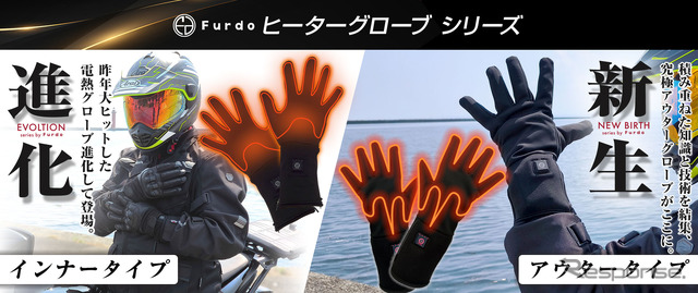 フルドゥ電熱グローブのインナータイプとアウタータイプがクラファンで先行販売中