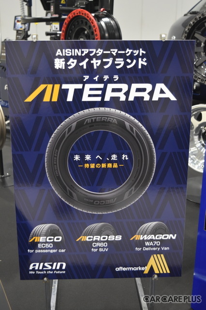 ベールに包まれていたアイシンの自動車アフターマーケット向け新商品群…業界の地殻変動を象徴するラインアップを揃え、世界初披露!【オートアフターマーケット東北2024】
